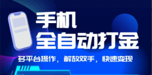 【手机全自动打金】独家玩法,可矩阵操作,小白轻松上手-工具箱