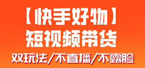 【快手好物】短视频带货,搬运拼接+数字人双玩法-工具箱