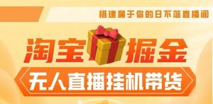 【淘宝GJ】无人直播带货,无需值守稳定出单-工具箱
