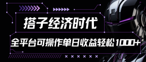 搭子经济时代如何全网一边玩儿一边变现【附详细教程】-工具箱
