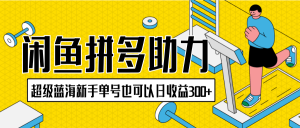 咸鱼拼多多助力项目新手单号玩转【附详细教程】-工具箱