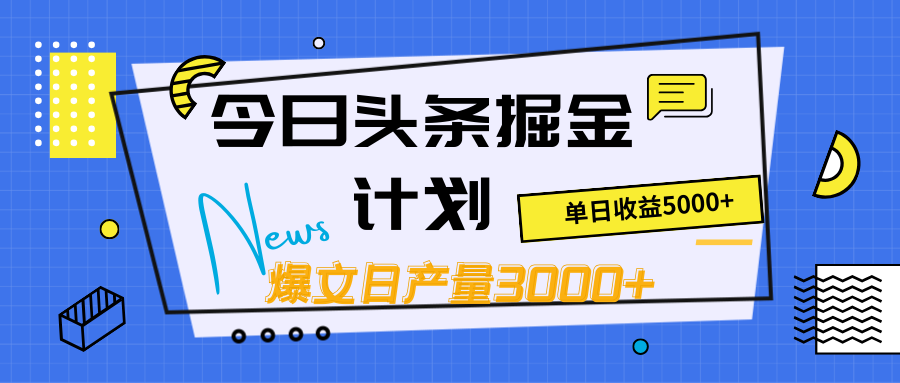 今日头条Ai掘金一键改写原创爆文分发创收【附详细教程】-工具箱