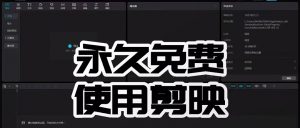 剪映破解版免会员使用-工具箱