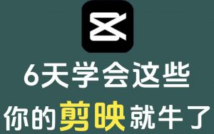 全网最全最详细剪映教程【手机+电脑】全都有!-工具箱