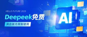 deepseek满血版无限制使用-工具箱