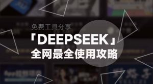 DeepSeek丨全网最全DeepSeek使用全攻略-工具箱