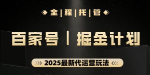 【百家号托管掘金】全托管合作分成,轻松获取收益-工具箱