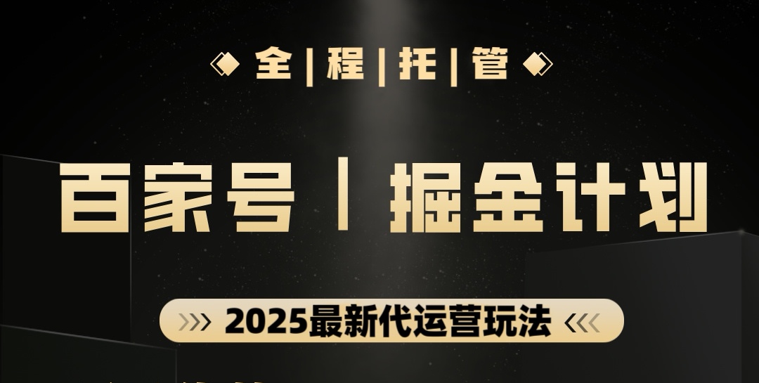 【百家号托管掘金】全托管合作分成，轻松获取收益-工具箱