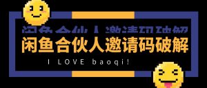 闲鱼合伙人邀请码破解攻略-工具箱