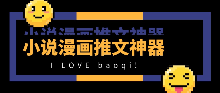 小说漫画推文神器-工具箱