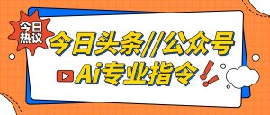 今日头条/公众号流量主Ai指令大公开-工具箱