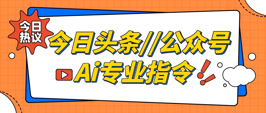 今日头条/公众号流量主Ai指令大公开-工具箱