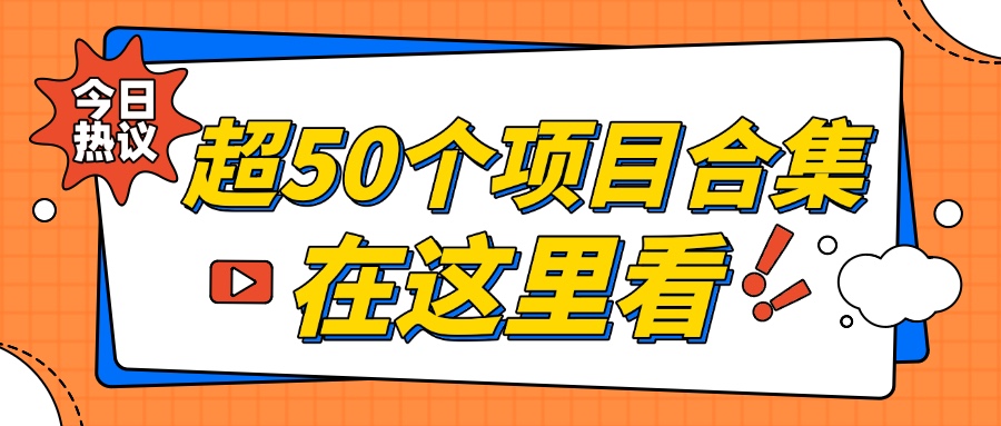 超50个免费项目合集点击这里查看-工具箱