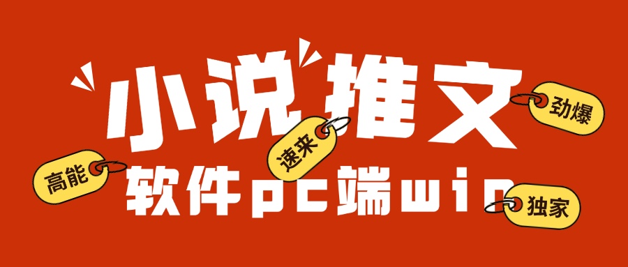 小说推文软件【pc端window系统收集版】-工具箱