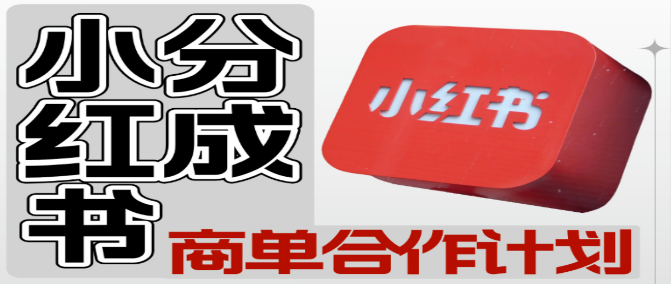 【小红书分成】商单合作计划 ，简单操作月入4-5位数 -工具箱