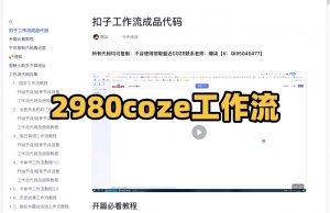 扣子工作流成品代码【全套都有】-工具箱